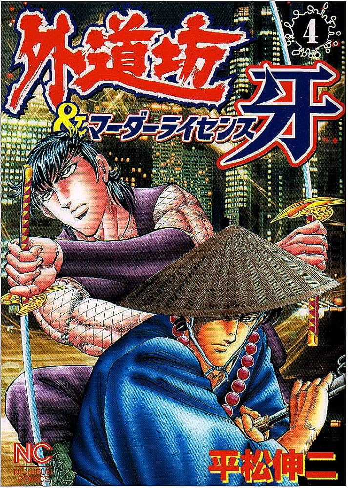 【中古】 マーダーライセンス牙 ４/集英社/平松伸二 マーダーライセンス牙&ブラックエンジェルズ(4) ジャンプCDX